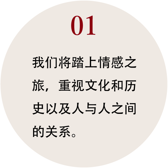 01_我们将踏上情感之旅，重视文化和历史以及人与人之间的关系。