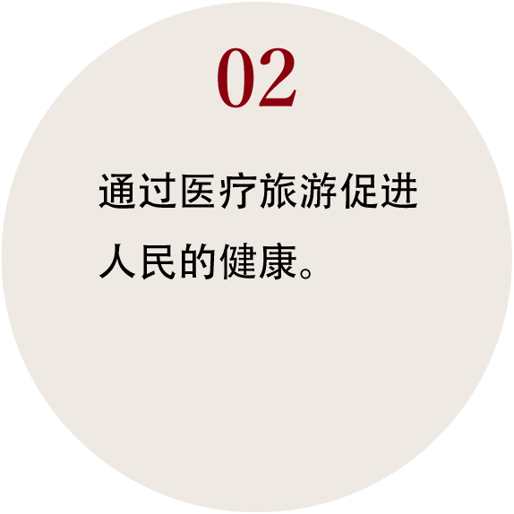 02_通过医疗旅游促进人民的健康。