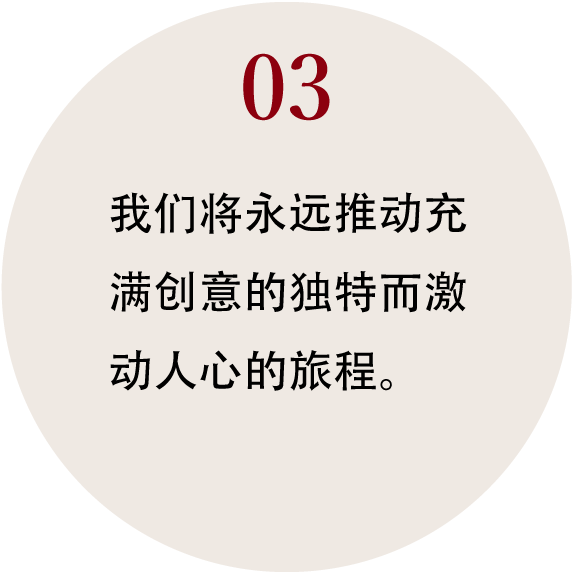03_我们将永远推动充满创意的独特而激动人心的旅程。